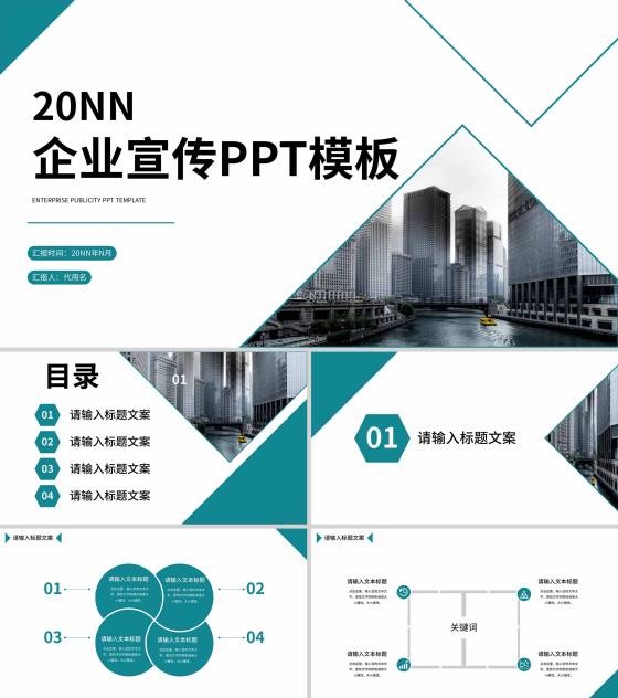 商务几何风青色企业宣传PPT模板