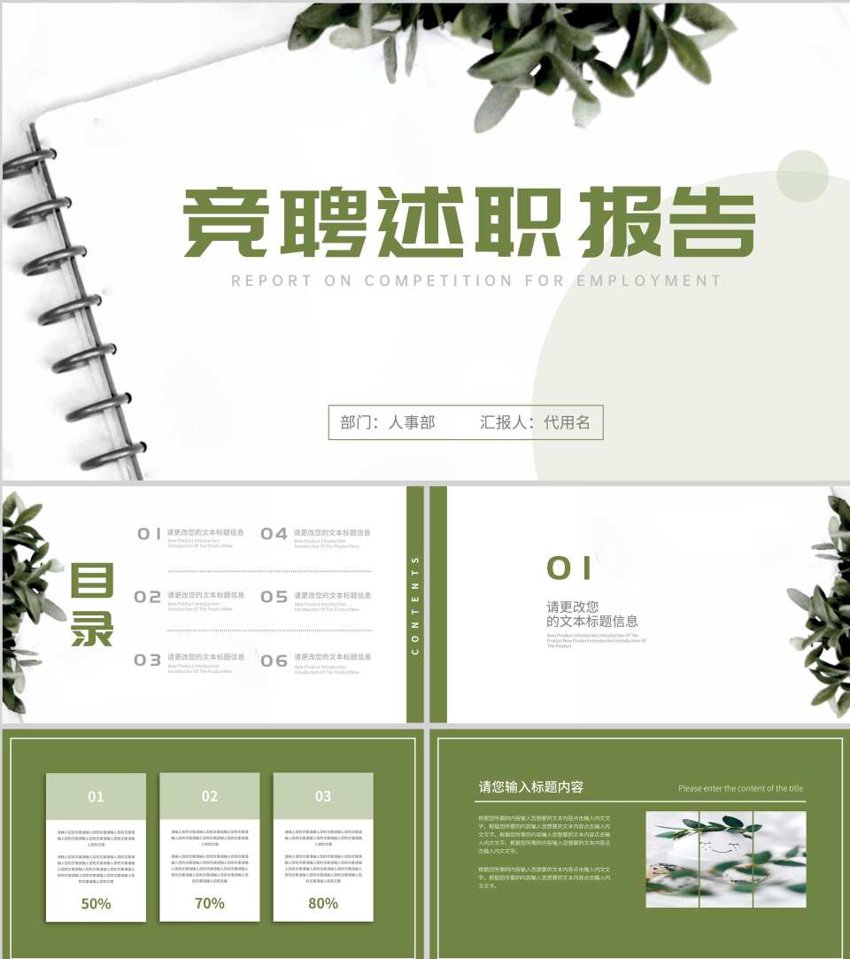 绿色小清新竞聘述职报告PPT模板