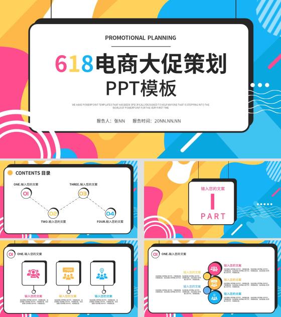 618电商大促策划PPT模板