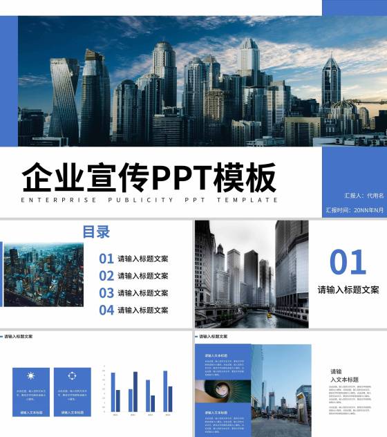 蓝色简约大气风企业宣传PPT模板