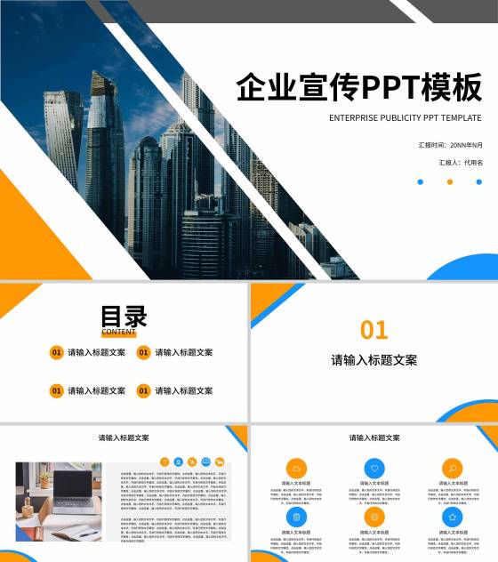 橙色简约风企业宣传PPT模板