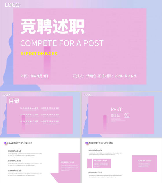 粉色小清新竞聘述职PPT模板