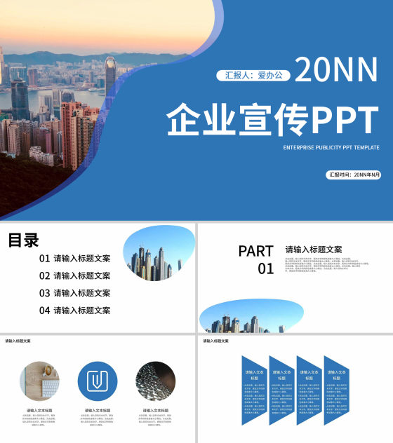 蓝色简约风企业宣传PPT模板