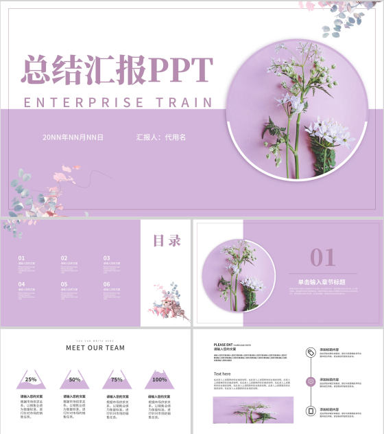 紫色唯美小清新总结汇报PPT模板