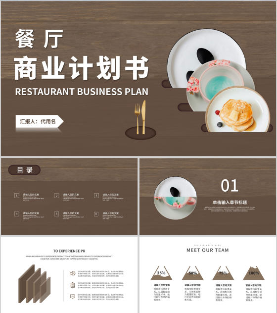 咖色简约风餐厅商业计划PPT模板