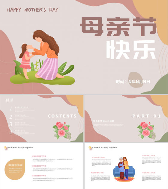 简约卡通风母亲节活动PPT模板