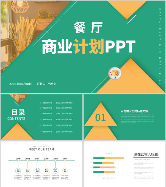 绿色简约风餐厅商业计划PPT模板