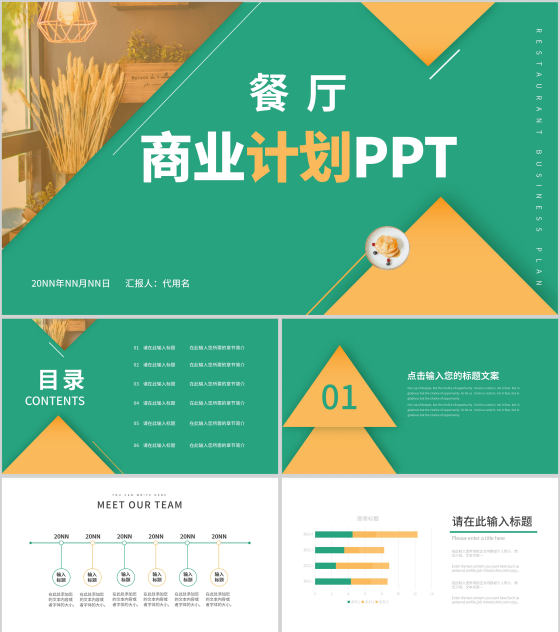 绿色简约风餐厅商业计划PPT模板