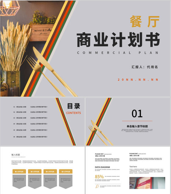 灰色简约风餐厅商业计划PPT模板