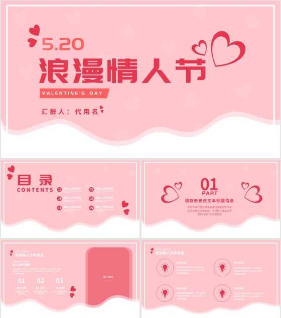 小清新粉色浪漫情人节PPT模板
