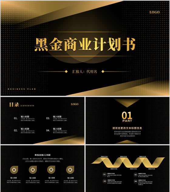 黑金流线简约风商业计划PPT模板