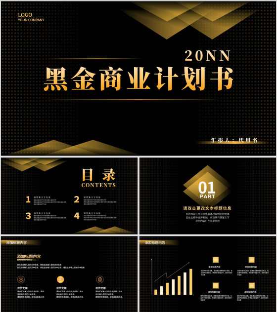 黑金商务风商业计划书PPT模板
