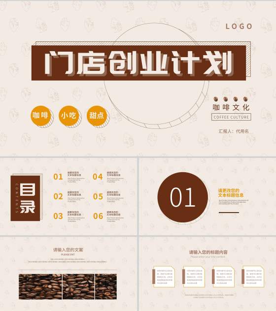 米色简约风门店创业计划PPT模板