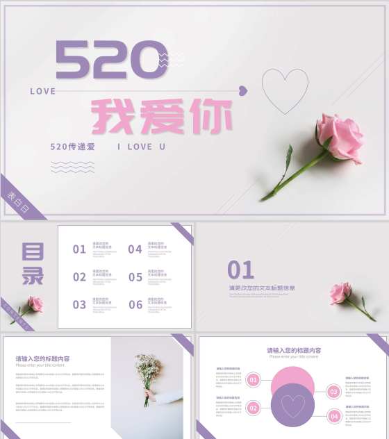小清新简约风紫色520表白日PPT模板