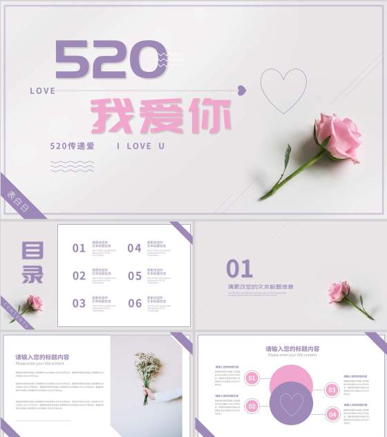 小清新简约风紫色520表白日PPT模板