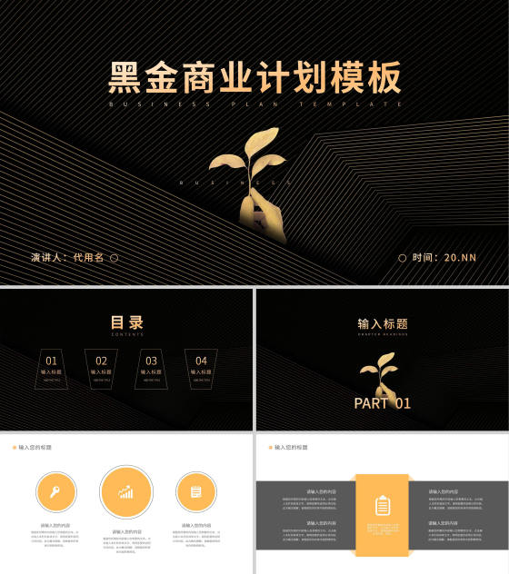 黑金极简风商业计划PPT模板