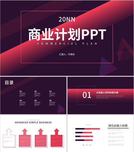 红色商务风商业计划PPT模板