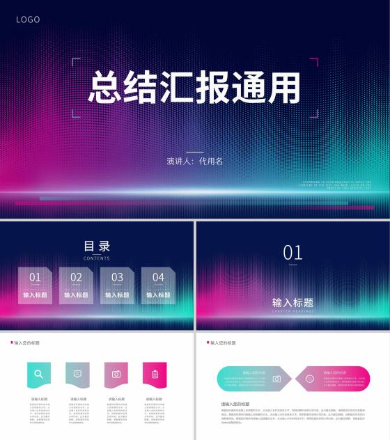 蓝色霓虹渐变简约风总结汇报通用PPT模板