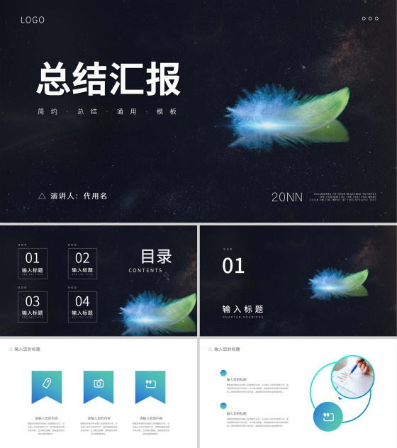 黑色简约风羽毛总结汇报PPT模板