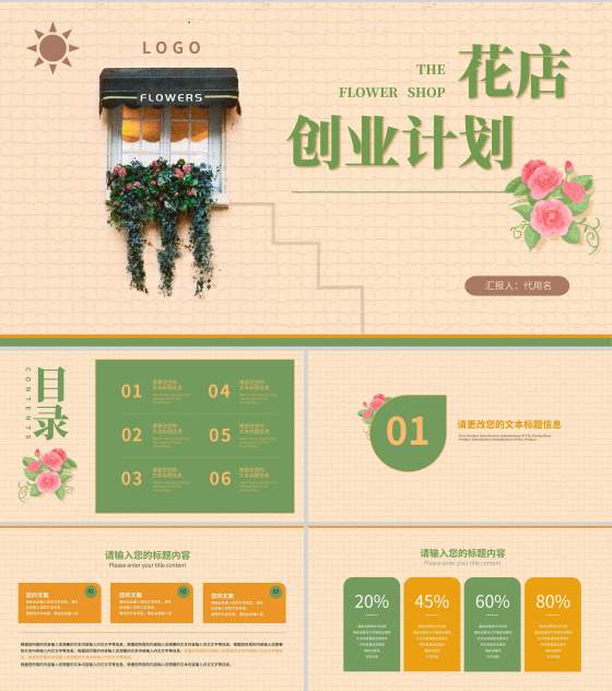 黄色小清新花店创业计划PPT模板