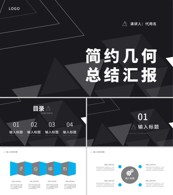 黑色简约风几何总结汇报PPT模板