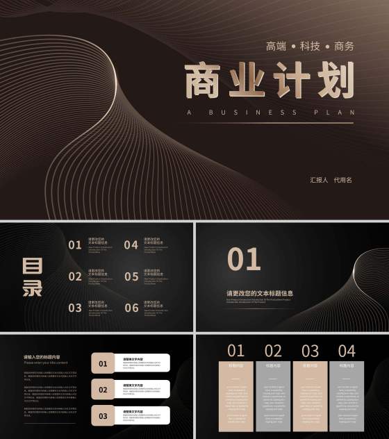 黑色流线商务风商业计划PPT模板