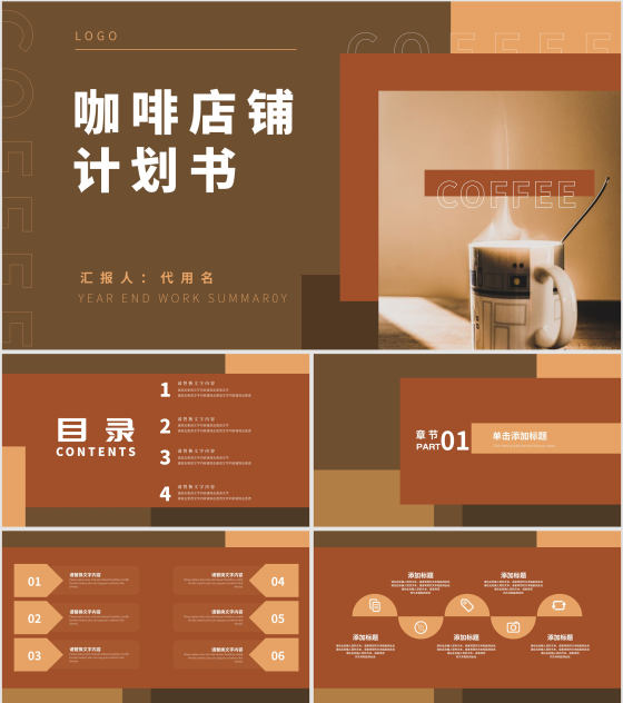 棕色简约风咖啡店铺计划书PPT模板