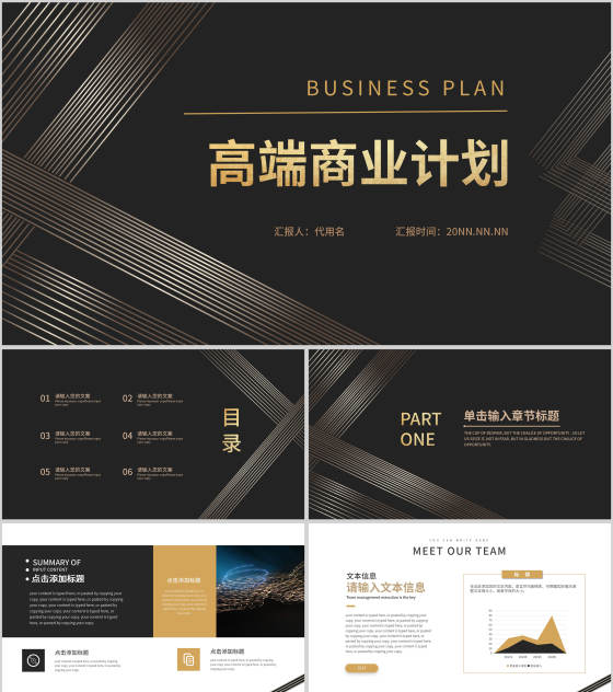 黑金线条简约风高端商业计划PPT模板