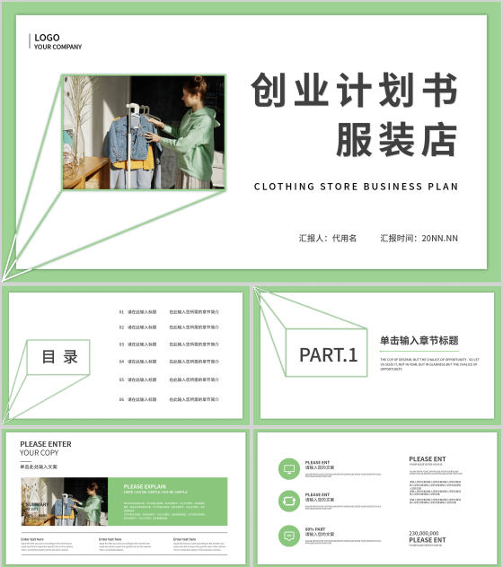 绿色清新简约风服装店创业计划书PPT模板