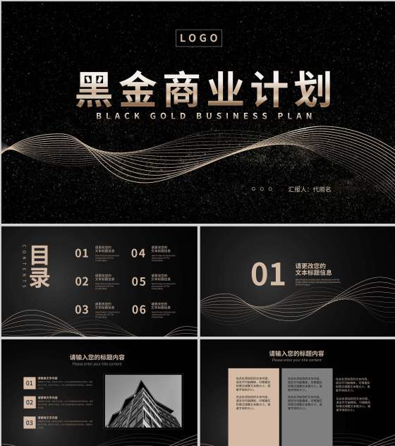 黑色简约流线风商业计划PPT模板