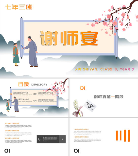 白色山水中国风谢师宴PPT模板
