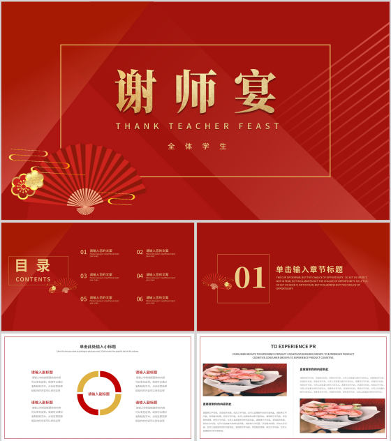 红色简约风线条谢师宴PPT模板