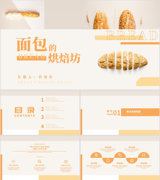 黄色小清新面包烘焙商业计划PPT模板