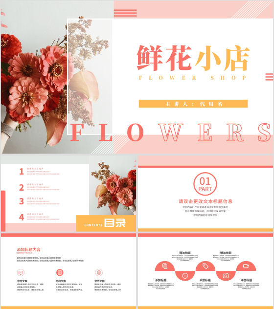 粉色小清新鲜花小店商业计划PPT模板