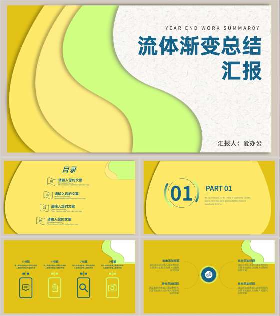 黄色流体渐变简约风总结汇报PPT模板