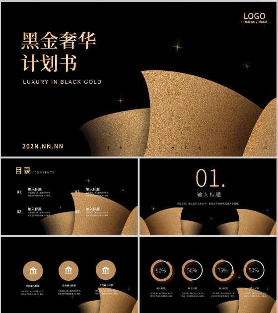 黑金奢华风企业计划书PPT模板