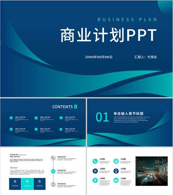 蓝色商务风商业计划PPT模板