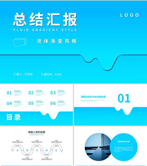 蓝色流体简约风渐变总结汇报PPT模板