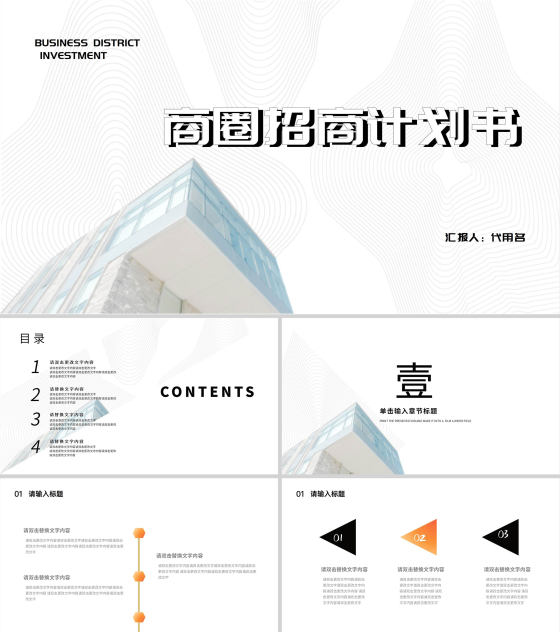 白色简约风商圈招商计划PPT模板