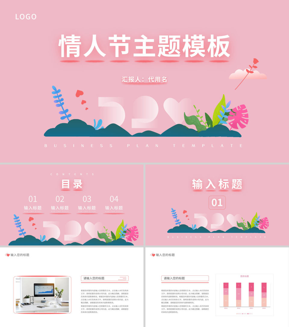 粉色情人节插画风策划主题PPT模板