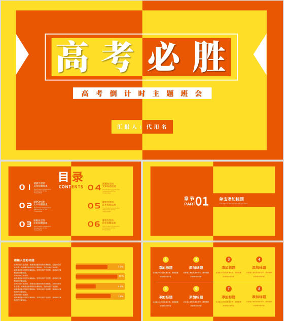 红黄拼色简约风高考倒计时主题班会PPT模板