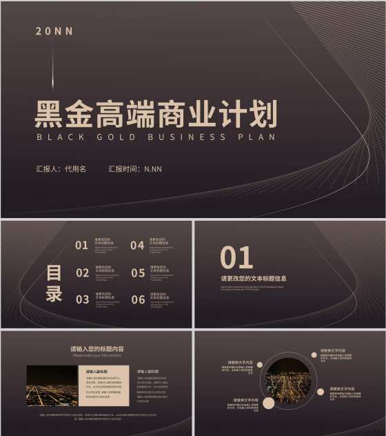 黑色高端商务风商业计划PPT模板