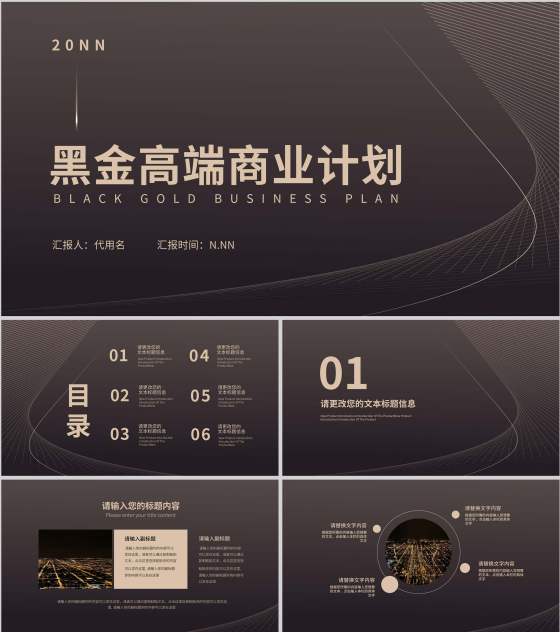 黑色高端商务风商业计划PPT模板
