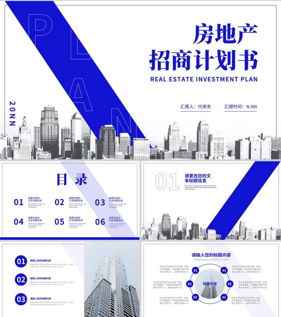 蓝色简约风房产招商计划书PPT模板