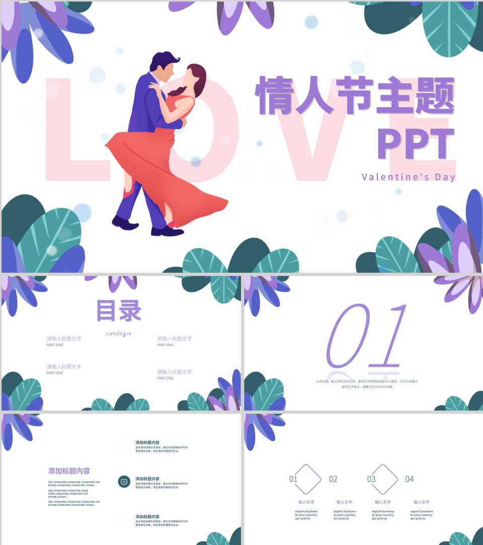 紫色浪漫卡通风情人节主题PPT模板