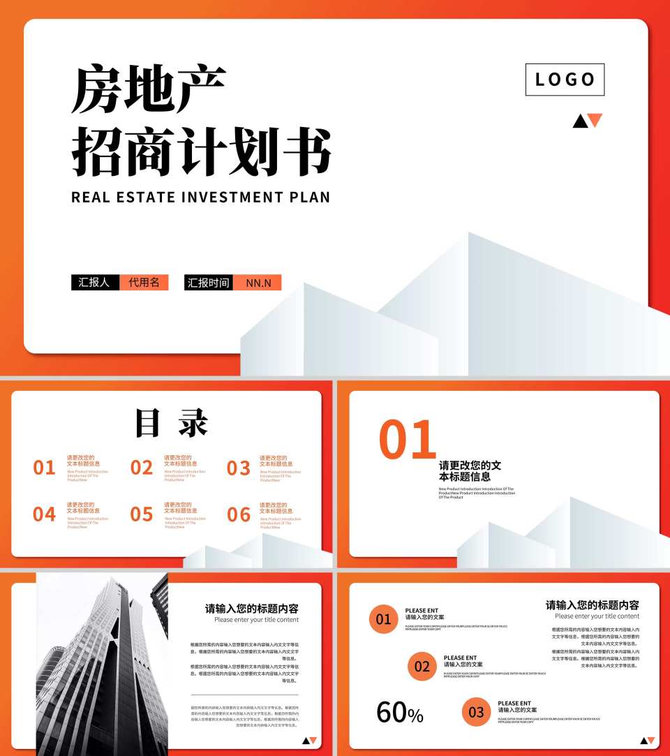 橘色简约风房产招商计划书PPT模板