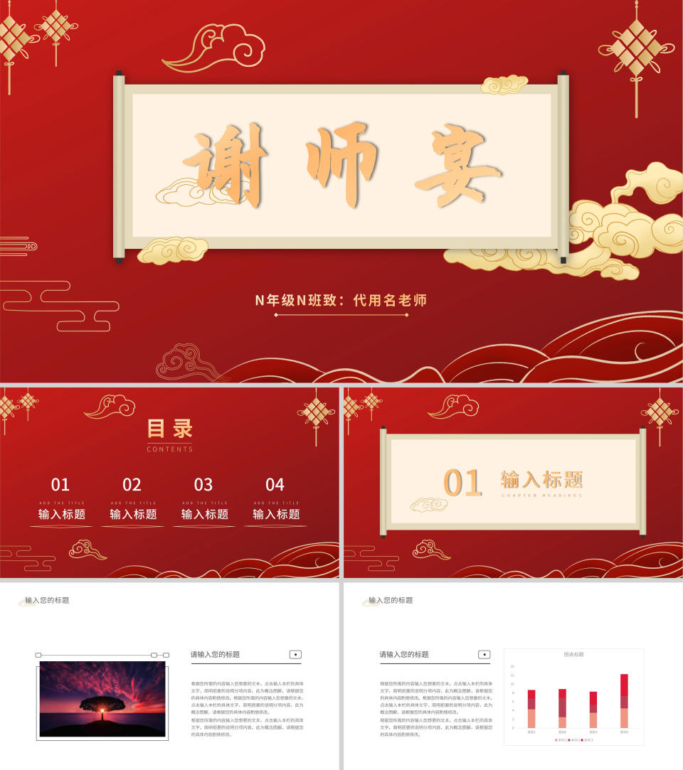 红色大气中国风谢师宴PPT模板