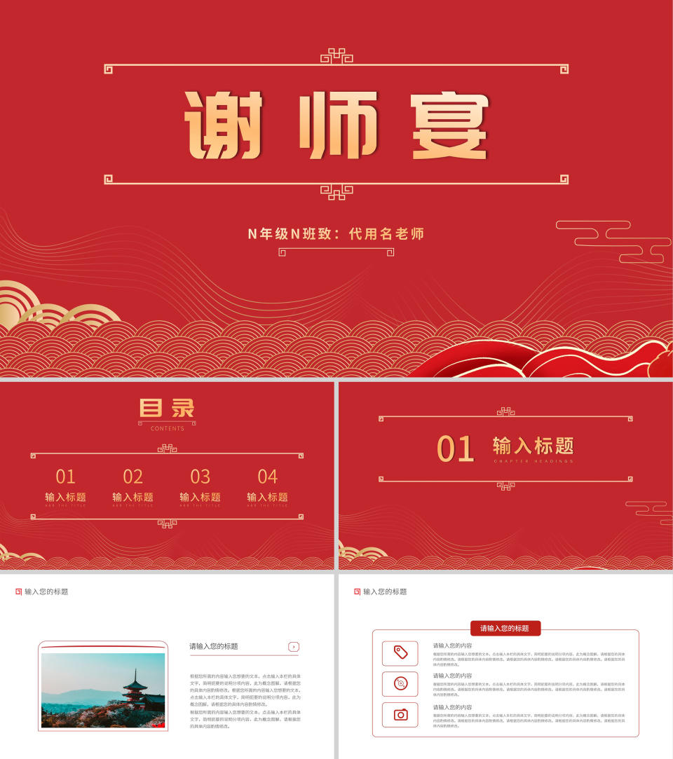 红色简约风谢师宴PPT模板