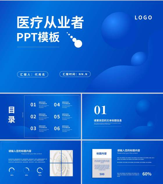 蓝色简约风医疗从业者PPT模板