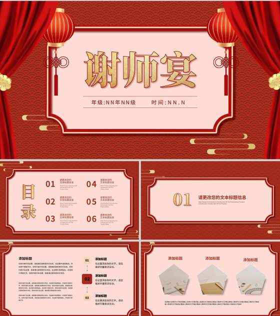 红色奢华中国风谢师宴PPT模板
